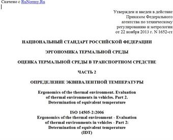 "ГОСТ Р ИСО 14505-2-2013. Национальный стандарт Российской Федерации. Эргономика термальной среды. Оценка термальной среды в транспортном средстве. Часть 2. Определение эквивалентной температуры"