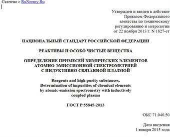 "ГОСТ Р 55845-2013. Национальный стандарт Российской Федерации. Реактивы и особо чистые вещества. Определение примесей химических элементов атомно-эмиссионной спектрометрией с индуктивно связанной плазмой"