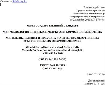 "ГОСТ 10444.11-2013 (ISO 15214:1998). Межгосударственный стандарт. Микробиология пищевых продуктов и кормов для животных. Методы выявления и подсчета количества мезофильных молочнокислых микроорганизмов"