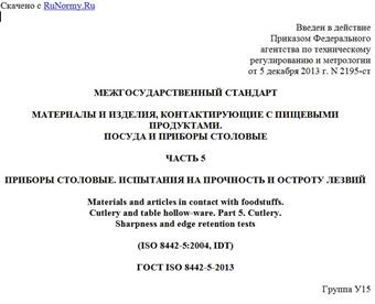 "ГОСТ ISO 8442-5-2013. Межгосударственный стандарт. Материалы и изделия, контактирующие с пищевыми продуктами. Посуда и приборы столовые. Часть 5. Приборы столовые. Испытания на прочность и остроту лезвий"