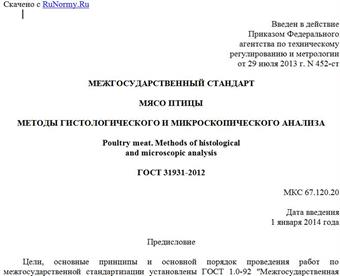 "ГОСТ 31931-2012. Межгосударственный стандарт. Мясо птицы. Методы гистологического и микроскопического анализа"