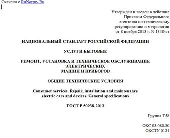 "ГОСТ Р 50938-2013. Национальный стандарт Российской Федерации. Услуги бытовые. Ремонт, установка и техническое обслуживание электрических машин и приборов. Общие технические условия"
