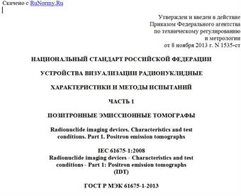 "ГОСТ Р МЭК 61675-1-2013. Национальный стандарт Российской Федерации. Устройства визуализации радионуклидные. Характеристики и методы испытаний. Часть 1. Позитронные эмиссионные томографы"