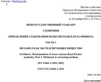 "ГОСТ EN 13466-1-2013. Межгосударственный стандарт. Удобрения. Определение содержания воды (методы Карла Фишера). Часть 1. Метанол как экстрагирующее вещество"