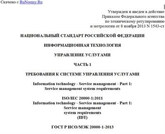 "ГОСТ Р ИСО/МЭК 20000-1-2013. Национальный стандарт Российской Федерации. Информационная технология. Управление услугами. Часть 1. Требования к системе управления услугами"