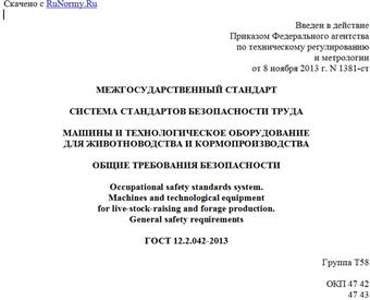 "ГОСТ 12.2.042-2013. Межгосударственный стандарт. Система стандартов безопасности труда. Машины и технологическое оборудование для животноводства и кормопроизводства. Общие требования безопасности"