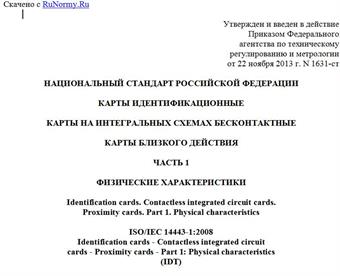 "ГОСТ Р ИСО/МЭК 14443-1-2013. Национальный стандарт Российской Федерации. Карты идентификационные. Карты на интегральных схемах бесконтактные. Карты близкого действия. Часть 1. Физические характеристики"
