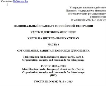 "ГОСТ Р ИСО/МЭК 7816-4-2013. Национальный стандарт Российской Федерации. Карты идентификационные. Карты на интегральных схемах. Часть 4. Организация, защита и команды для обмена"