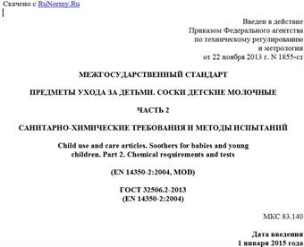"ГОСТ 32506.2-2013 (EN 14350-2:2004). Межгосударственный стандарт. Предметы ухода за детьми. Соски детские молочные. Часть 2. Санитарно-химические требования и методы испытаний"