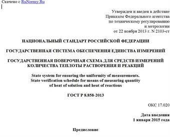 "ГОСТ Р 8.858-2013. Национальный стандарт Российской Федерации. Государственная система обеспечения единства измерений. Государственная поверочная схема для средств измерений количества теплоты растворения и реакций"