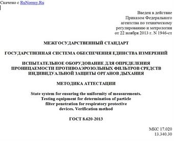 "ГОСТ 8.620-2013. Межгосударственный стандарт. Государственная система обеспечения единства измерений. Испытательное оборудование для определения проницаемости противоаэрозольных фильтров средств индивидуальной защиты органов дыхания. Методика аттестации"