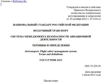 "ГОСТ Р 55588-2013. Национальный стандарт Российской Федерации. Воздушный транспорт. Система менеджмента безопасности авиационной деятельности. Термины и определения"