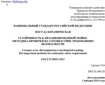 "ГОСТ Р 55823-2013. Национальный стандарт Российской Федерации. Посуда керамическая. Устойчивость к механизированной мойке. Методика проверки на соответствие требованиям безопасности"