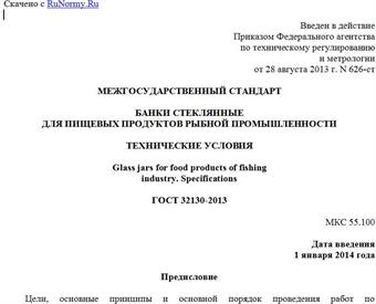 "ГОСТ 32130-2013. Межгосударственный стандарт. Банки стеклянные для пищевых продуктов рыбной промышленности. Технические условия"