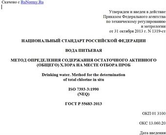 "ГОСТ Р 55683-2013. Национальный стандарт Российской Федерации. Вода питьевая. Метод определения содержания остаточного активного (общего) хлора на месте отбора проб"