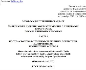 "ГОСТ ISO 8442-6-2013. Межгосударственный стандарт. Материалы и изделия, контактирующие с пищевыми продуктами. Посуда и приборы столовые. Часть 6. Посуда столовая с тонким серебряным покрытием, лакированная. Технические условия"