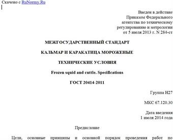 "ГОСТ 20414-2011. Межгосударственный стандарт. Кальмар и каракатица мороженые. Технические условия"