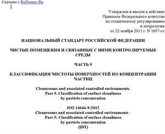 "ГОСТ Р ИСО 14644-9-2013. Национальный стандарт Российской Федерации. Чистые помещения и связанные с ними контролируемые среды. Часть 9. Классификация чистоты поверхностей по концентрации частиц"