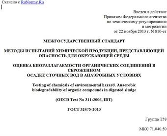 "ГОСТ 32475-2013. Межгосударственный стандарт. Методы испытаний химической продукции, представляющей опасность для окружающей среды. Оценка биоразлагаемости органических соединений в сброженном осадке сточных вод в анаэробных условиях"