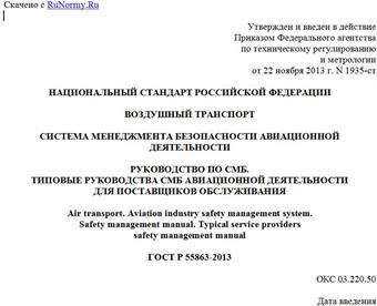 "ГОСТ Р 55863-2013. Национальный стандарт Российской Федерации. Воздушный транспорт. Система менеджмента безопасности авиационной деятельности. Руководство по СМБ. Типовые Руководства СМБ авиационной деятельности для поставщиков обслуживания"