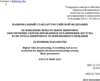 "ГОСТ Р 55695-2013. Национальный стандарт Российской Федерации. Телевидение вещательное цифровое. Обеспечение скремблирования и ограничения доступа в системах цифрового телевизионного вещания. Основные параметры"