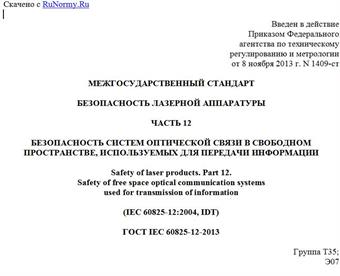 "ГОСТ IEC 60825-12-2013. Межгосударственный стандарт. Безопасность лазерной аппаратуры. Часть 12. Безопасность систем оптической связи в свободном пространстве, используемых для передачи информации"