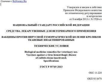 "ГОСТ Р 55765-2013. Национальный стандарт Российской Федерации. Средства лекарственные для ветеринарного применения. Вакцины против вирусной геморрагической болезни кроликов тканевые инактивированные. Технические условия"