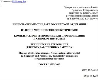 "ГОСТ Р 55772-2013. Национальный стандарт Российской Федерации. Изделия медицинские электрические. Комплексы рентгеновские для просвечивания и снимков цифровые. Технические требования для государственных закупок"