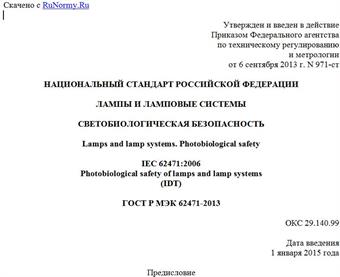 "ГОСТ Р МЭК 62471-2013. Национальный стандарт Российской Федерации. Лампы и ламповые системы. Светобиологическая безопасность"
