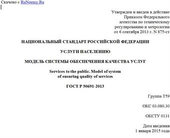 "ГОСТ Р 50691-2013. Национальный стандарт Российской Федерации. Услуги населению. Модель системы обеспечения качества услуг"