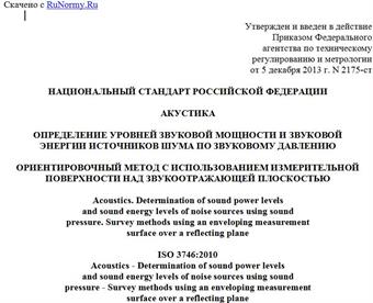 "ГОСТ Р ИСО 3746-2013. Национальный стандарт Российской Федерации. Акустика. Определение уровней звуковой мощности и звуковой энергии источников шума по звуковому давлению. Ориентировочный метод с использованием измерительной поверхности над звукоотражающей плоскостью"