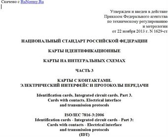 "ГОСТ Р ИСО/МЭК 7816-3-2013. Национальный стандарт Российской Федерации. Карты идентификационные. Карты на интегральных схемах. Часть 3. Карты с контактами. Электрический интерфейс и протоколы передачи"