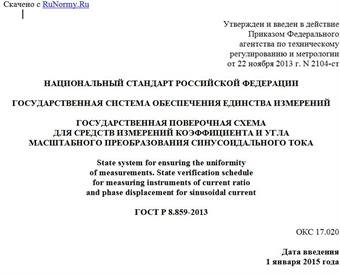 "ГОСТ Р 8.859-2013. Национальный стандарт Российской Федерации. Государственная система обеспечения единства измерений. Государственная поверочная схема для средств измерений коэффициента и угла масштабного преобразования синусоидального тока"