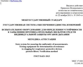 "ГОСТ 8.621-2013. Межгосударственный стандарт. Государственная система обеспечения единства измерений. Испытательное оборудование для определения устойчивости к запылению противоаэрозольных фильтров средств индивидуальной защиты органов дыхания. Методика аттестации"