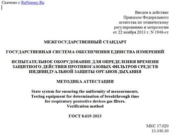 "ГОСТ 8.619-2013. Межгосударственный стандарт. Государственная система обеспечения единства измерений. Испытательное оборудование для определения времени защитного действия противогазовых фильтров средств индивидуальной защиты органов дыхания. Методика аттестации"