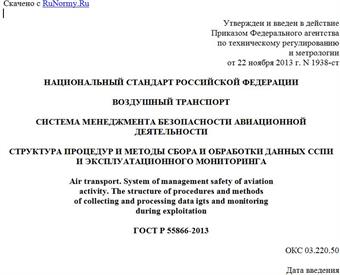 "ГОСТ Р 55866-2013. Национальный стандарт Российской Федерации. Воздушный транспорт. Система менеджмента безопасности авиационной деятельности. Структура процедур и методы сбора и обработки данных ССПИ и эксплуатационного мониторинга"