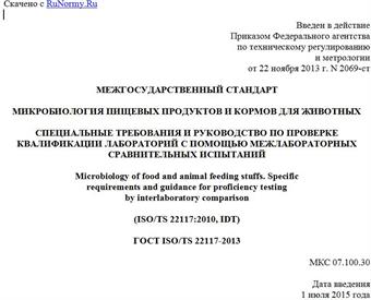 "ГОСТ ISO/TS 22117-2013. Межгосударственный стандарт. Микробиология пищевых продуктов и кормов для животных. Специальные требования и руководство по проверке квалификации лабораторий с помощью межлабораторных сравнительных испытаний"
