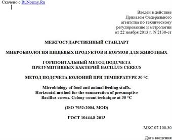 "ГОСТ 10444.8-2013. Межгосударственный стандарт. Микробиология пищевых продуктов и кормов для животных. Горизонтальный метод подсчета презумптивных бактерий Bacillus cereus. Метод подсчета колоний при температуре 30 °C"