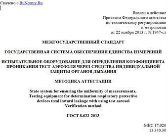 "ГОСТ 8.622-2013. Межгосударственный стандарт. Государственная система обеспечения единства измерений. Испытательное оборудование для определения коэффициента проникания тест-аэрозоля через средства индивидуальной защиты органов дыхания. Методика аттестации"