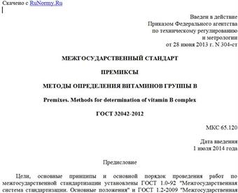 "ГОСТ 32042-2012. Межгосударственный стандарт. Премиксы. Методы определения витаминов группы B"