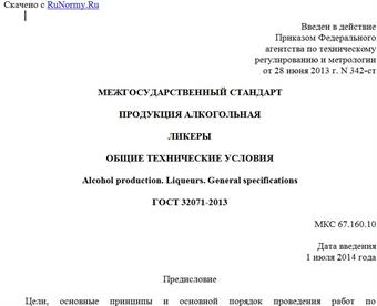 "ГОСТ 32071-2013. Межгосударственный стандарт. Продукция алкогольная. Ликеры. Общие технические условия"