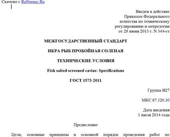 "ГОСТ 1573-2011. Межгосударственный стандарт. Икра рыб пробойная соленая. Технические условия"