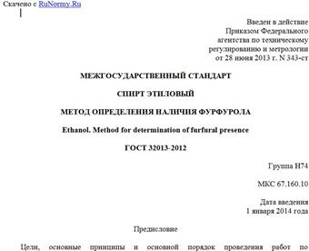 "ГОСТ 32013-2012. Межгосударственный стандарт. Спирт этиловый. Метод определения наличия фурфурола"