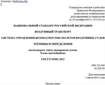 "ГОСТ Р 55585-2013. Национальный стандарт Российской Федерации. Воздушный транспорт. Система управления безопасностью полетов воздушных судов. Термины и определения"