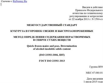 "ГОСТ ISO 23392-2013. Межгосударственный стандарт. Кукуруза и горошек свежие и быстрозамороженные. Метод определения содержания нерастворимых в спирте сухих веществ"