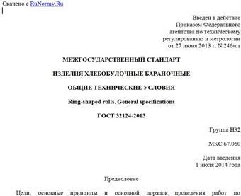 "ГОСТ 32124-2013. Межгосударственный стандарт. Изделия хлебобулочные бараночные. Общие технические условия"