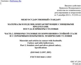 "ГОСТ ISO 8442-2-2013. Межгосударственный стандарт. Материалы и изделия, контактирующие с пищевыми продуктами. Посуда и приборы столовые. Часть 2. Приборы столовые из коррозионно-стойкой стали и с серебряным покрытием. Технические условия"