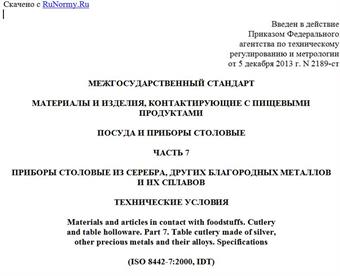 "ГОСТ ISO 8442-7-2013. Межгосударственный стандарт. Материалы и изделия, контактирующие с пищевыми продуктами. Посуда и приборы столовые. Часть 7. Приборы столовые из серебра, других благородных металлов и их сплавов. Технические условия"