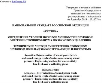 "ГОСТ Р ИСО 3744-2013. Национальный стандарт Российской Федерации. Акустика. Определение уровней звуковой мощности и звуковой энергии источников шума по звуковому давлению. Технический метод в существенно свободном звуковом поле над звукоотражающей плоскостью"