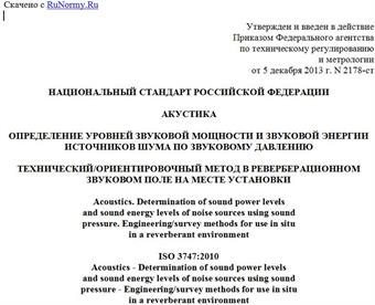 "ГОСТ Р ИСО 3747-2013. Национальный стандарт Российской Федерации. Акустика. Определение уровней звуковой мощности и звуковой энергии источников шума по звуковому давлению. Технический/ориентировочный метод в реверберационном звуковом поле на месте установки"